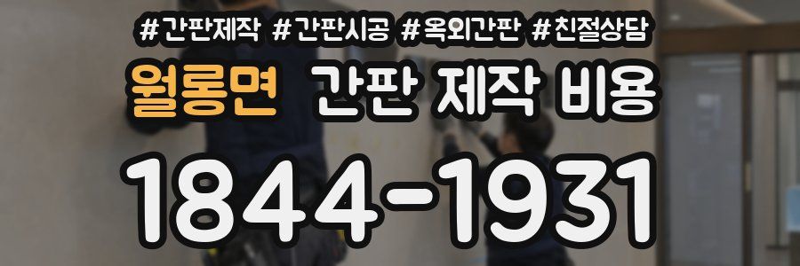 월롱면 간판 제작 비용
