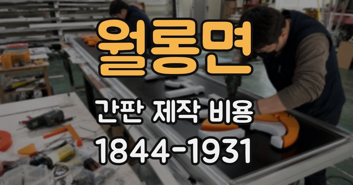 월롱면 간판 제작 비용