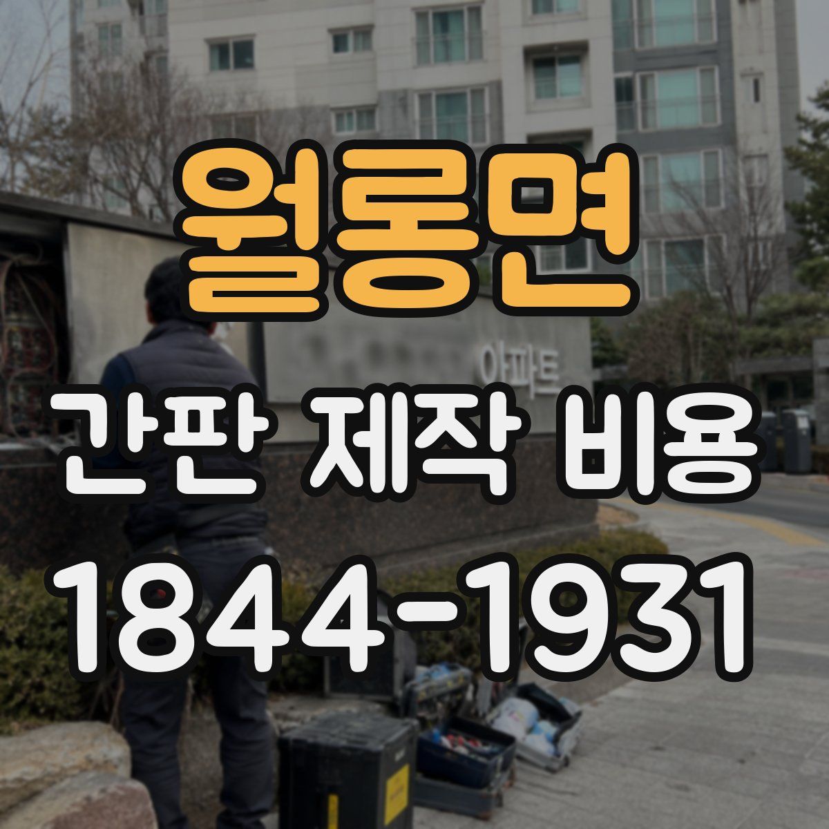 월롱면 간판 제작 비용