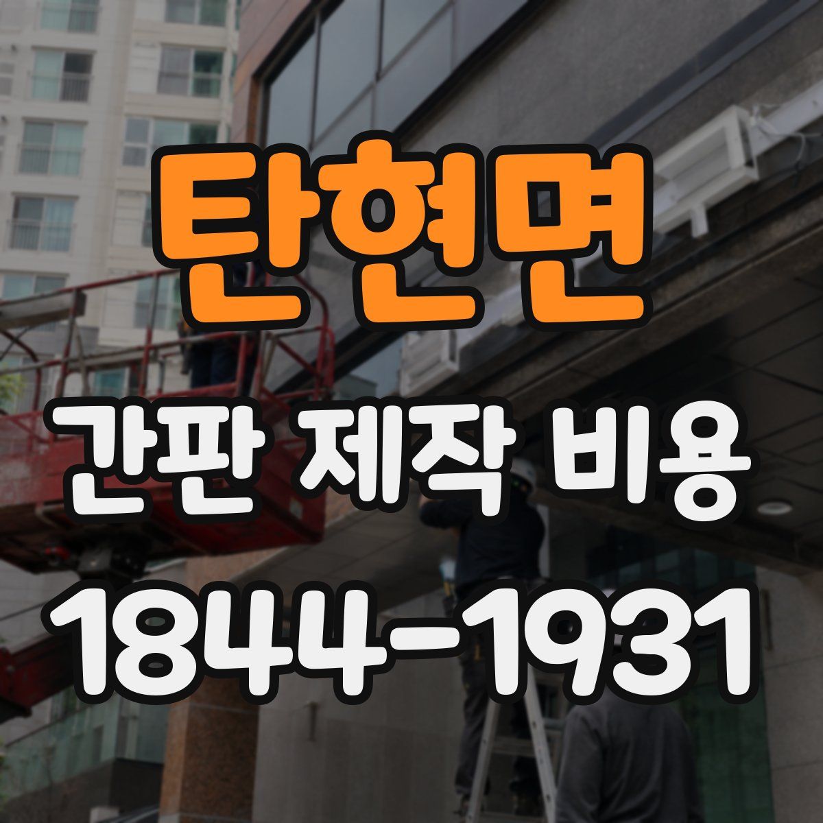 탄현면 간판 제작 비용