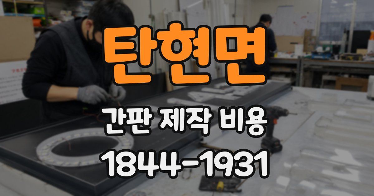 탄현면 간판 제작 비용