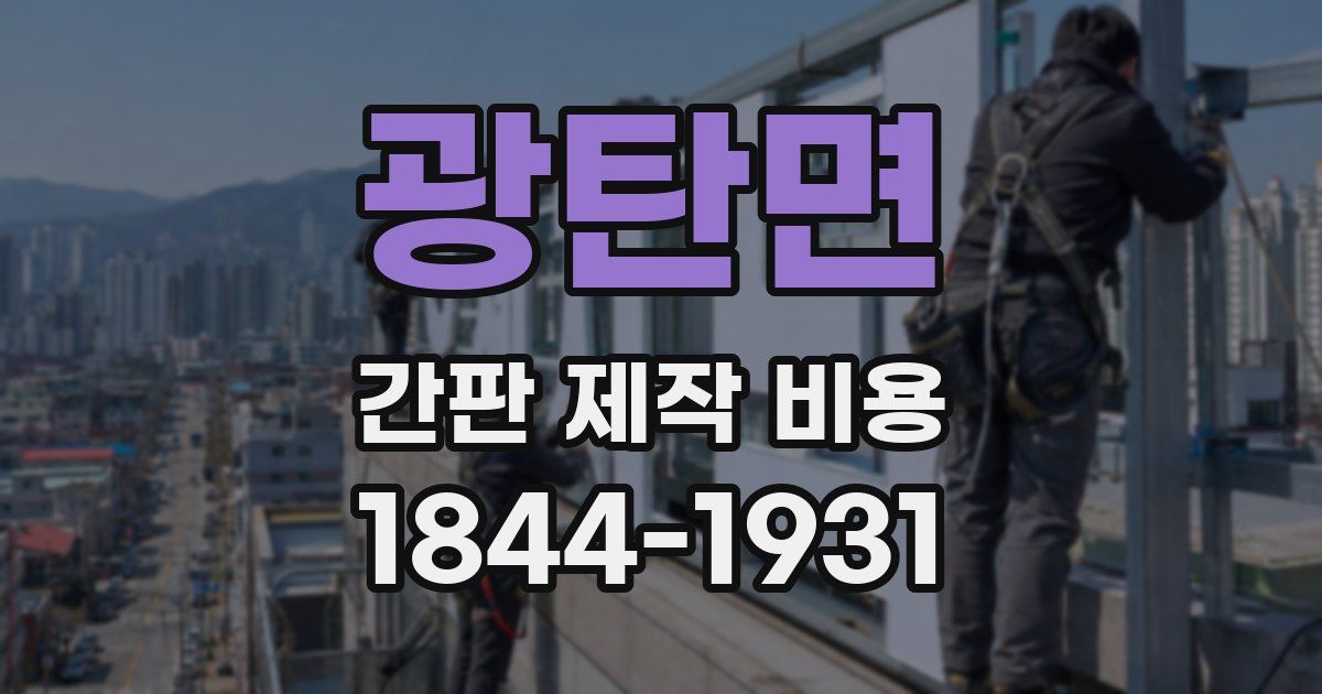 광탄면 간판 제작 비용