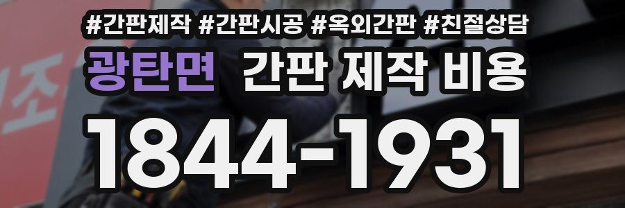광탄면 간판 제작 비용