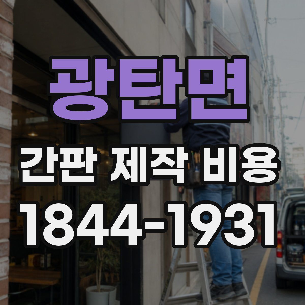광탄면 간판 제작 비용