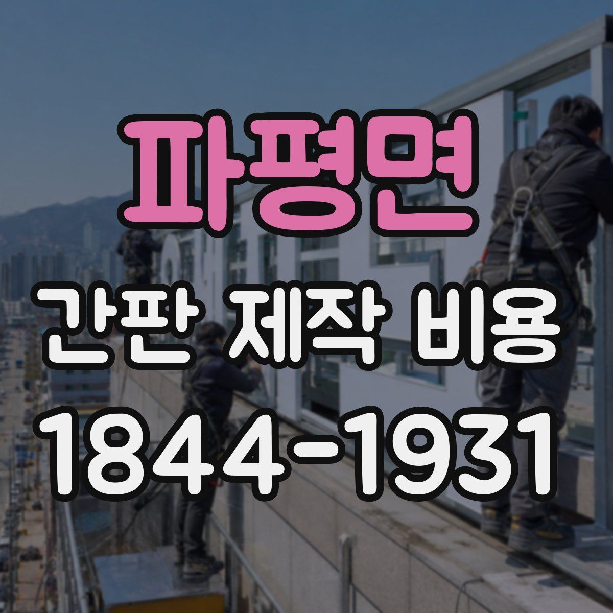 파평면 간판 제작 비용