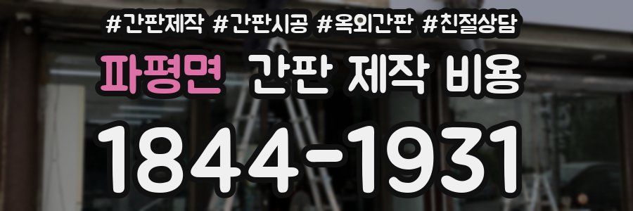 파평면 간판 제작 비용