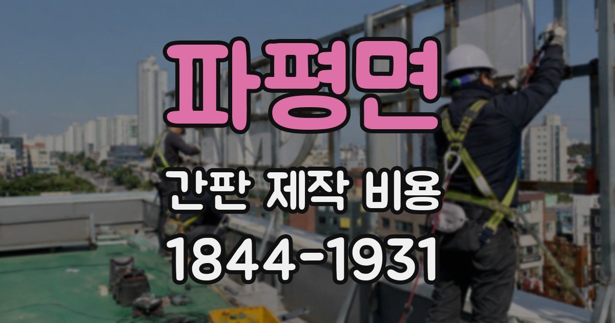파평면 간판 제작 비용