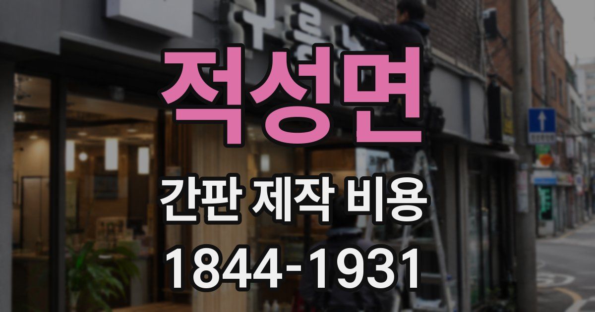 적성면 간판 제작 비용