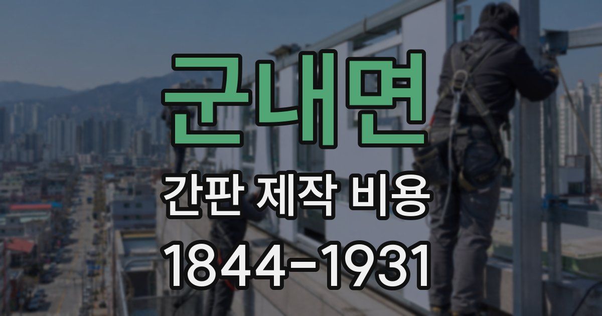 군내면 간판 제작 비용