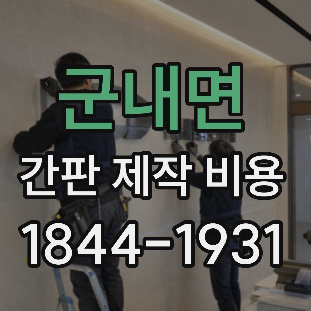 군내면 간판 제작 비용