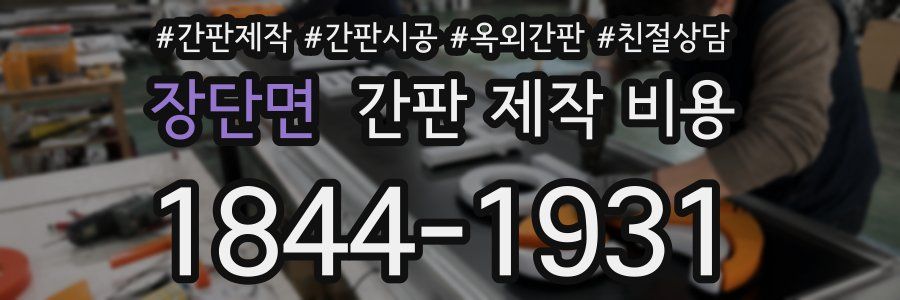 장단면 간판 제작 비용