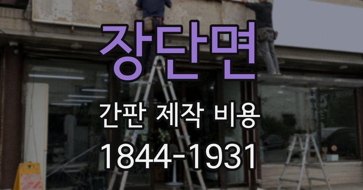 장단면 간판 제작 비용