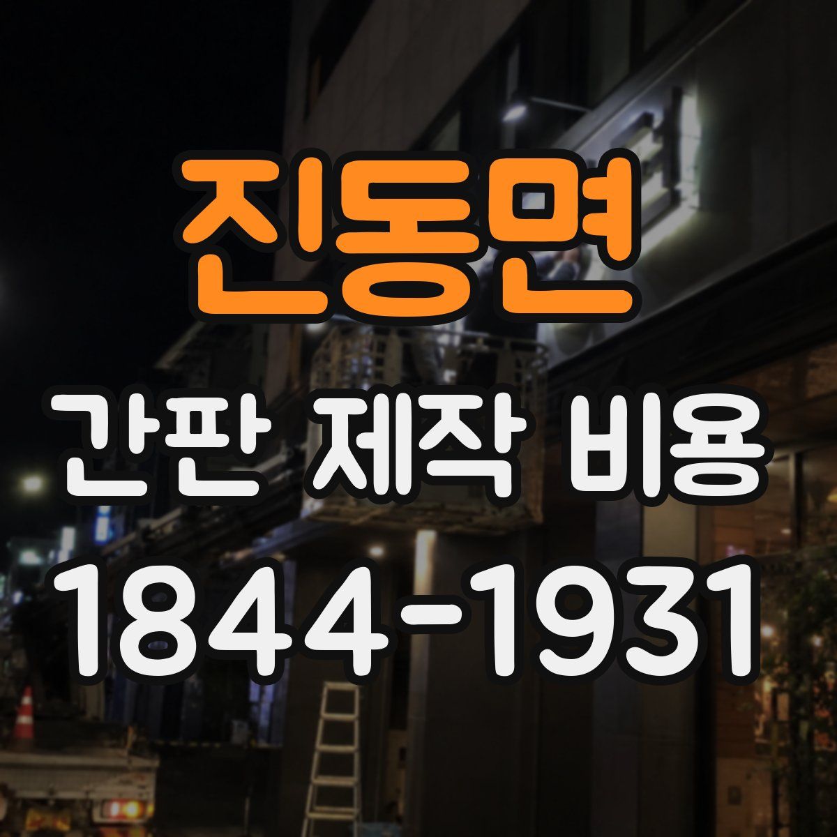 진동면 간판 제작 비용