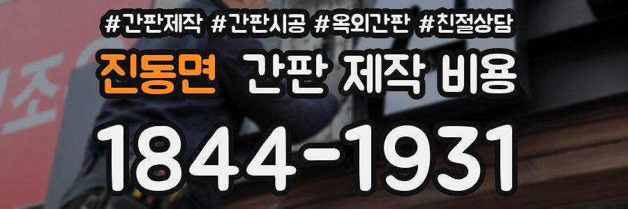 진동면 간판 제작 비용