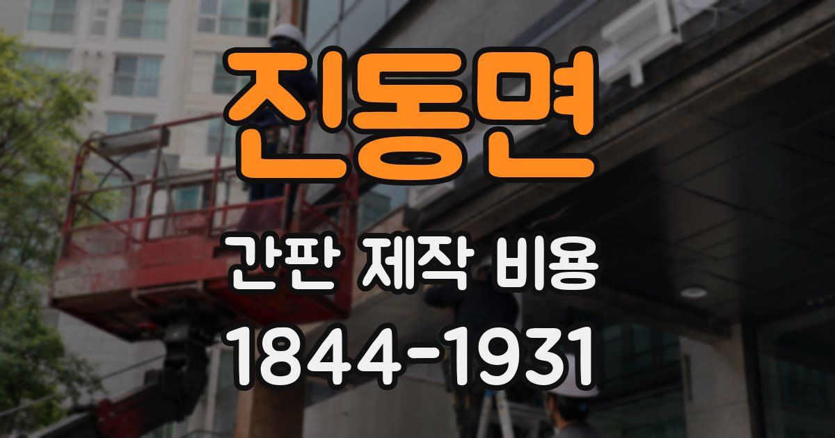 진동면 간판 제작 비용