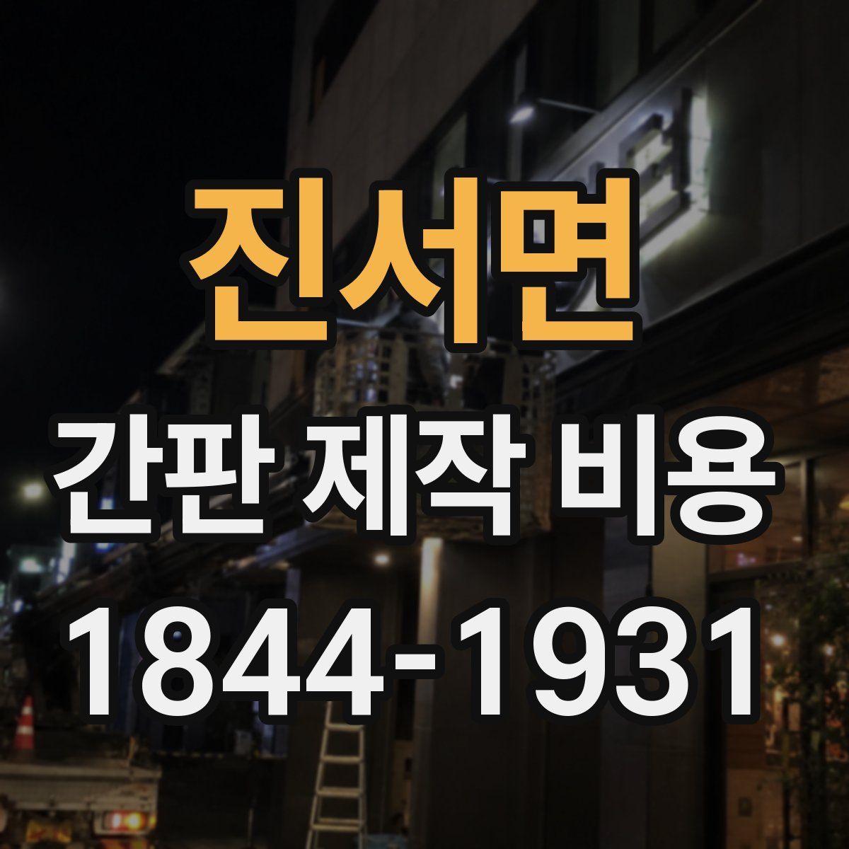 진서면 간판 제작 비용