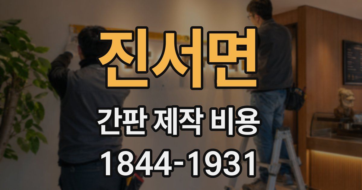 진서면 간판 제작 비용
