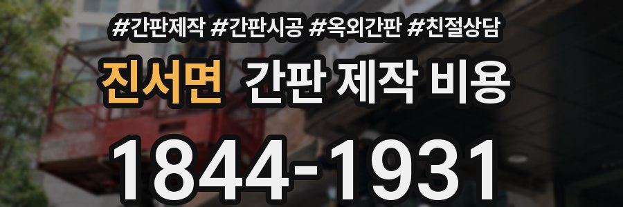 진서면 간판 제작 비용