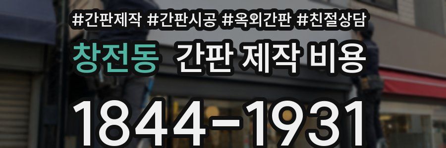 창전동 간판 제작 비용