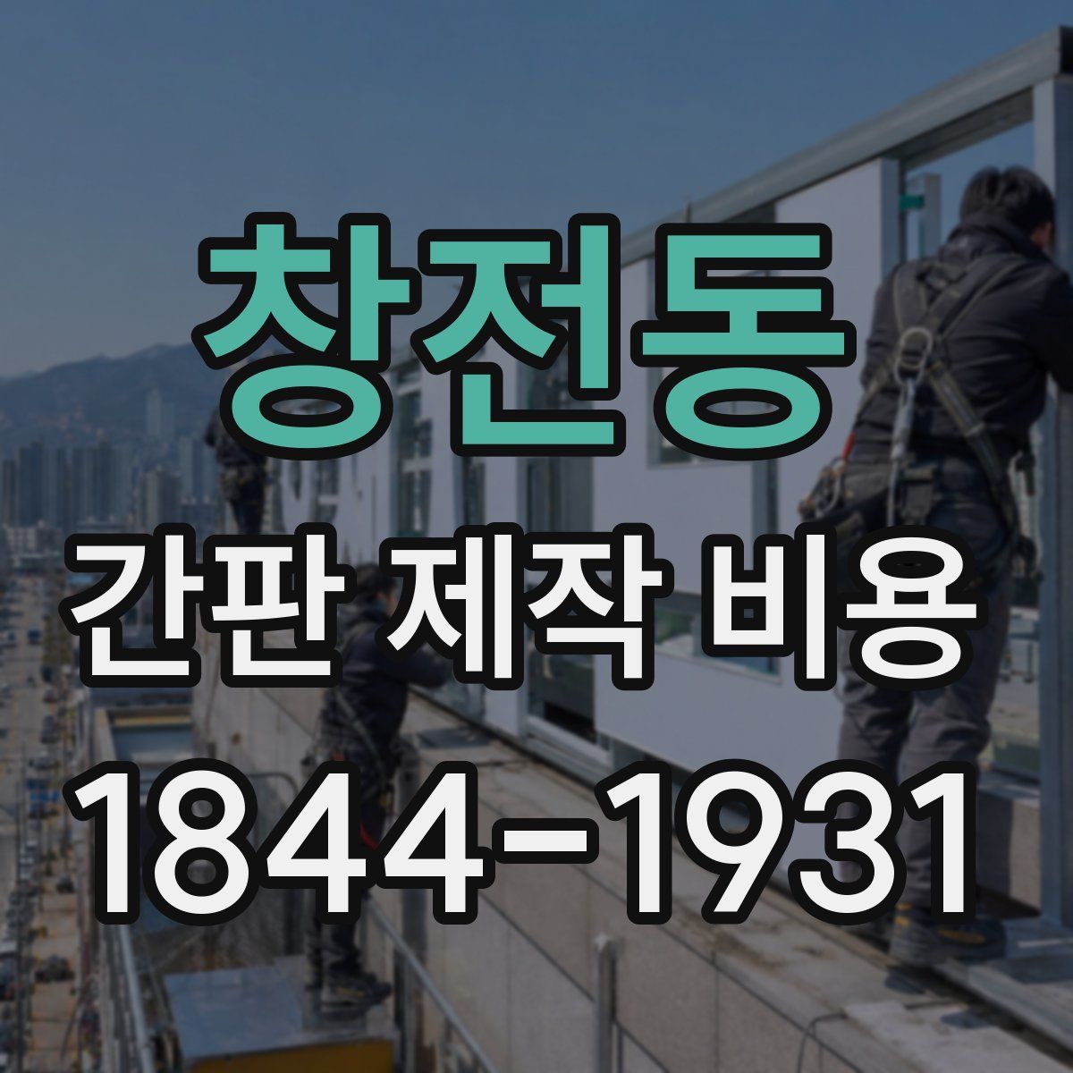 창전동 간판 제작 비용