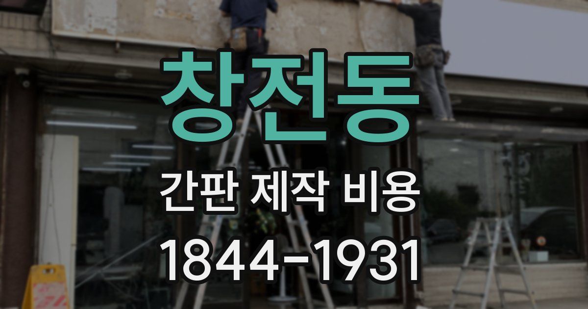창전동 간판 제작 비용