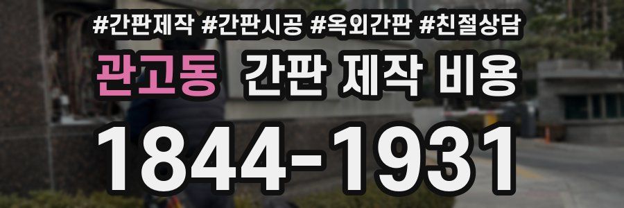 관고동 간판 제작 비용