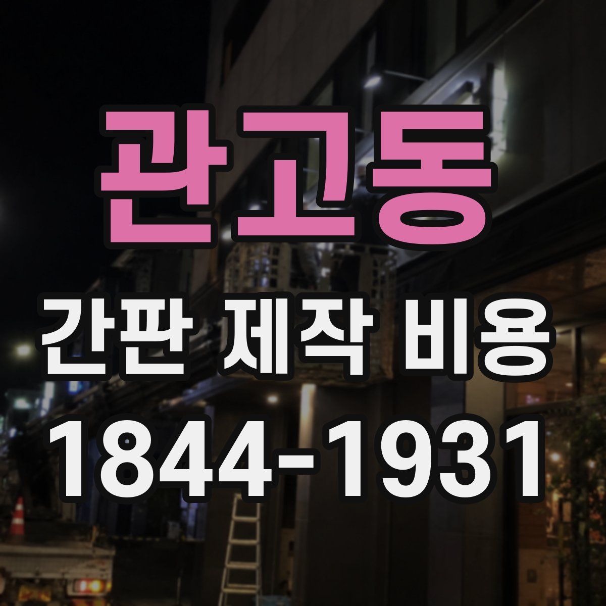 관고동 간판 제작 비용