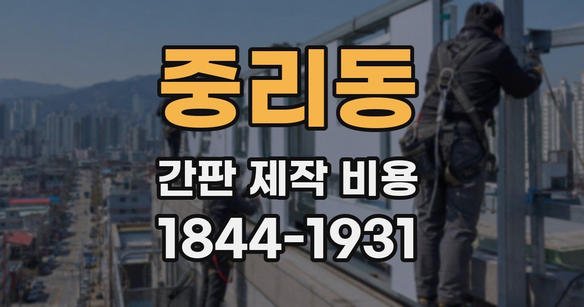 중리동 간판 제작 비용