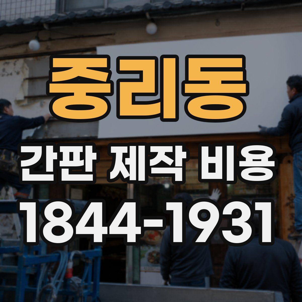 중리동 간판 제작 비용