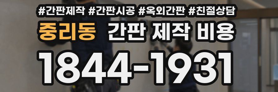 중리동 간판 제작 비용