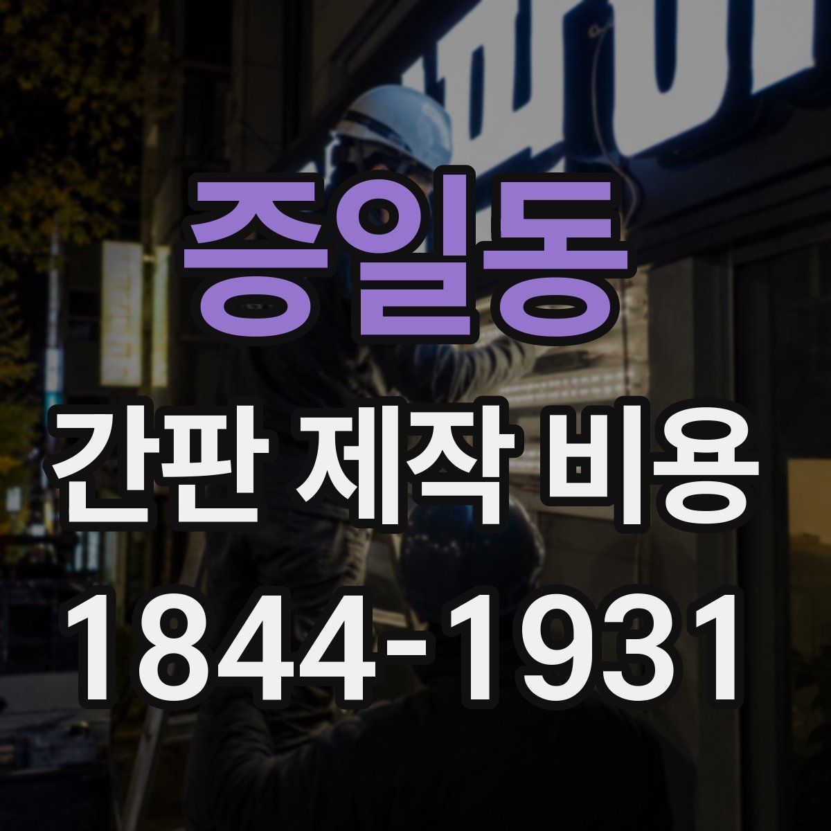 증일동 간판 제작 비용