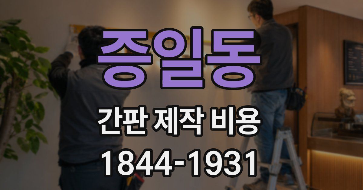증일동 간판 제작 비용