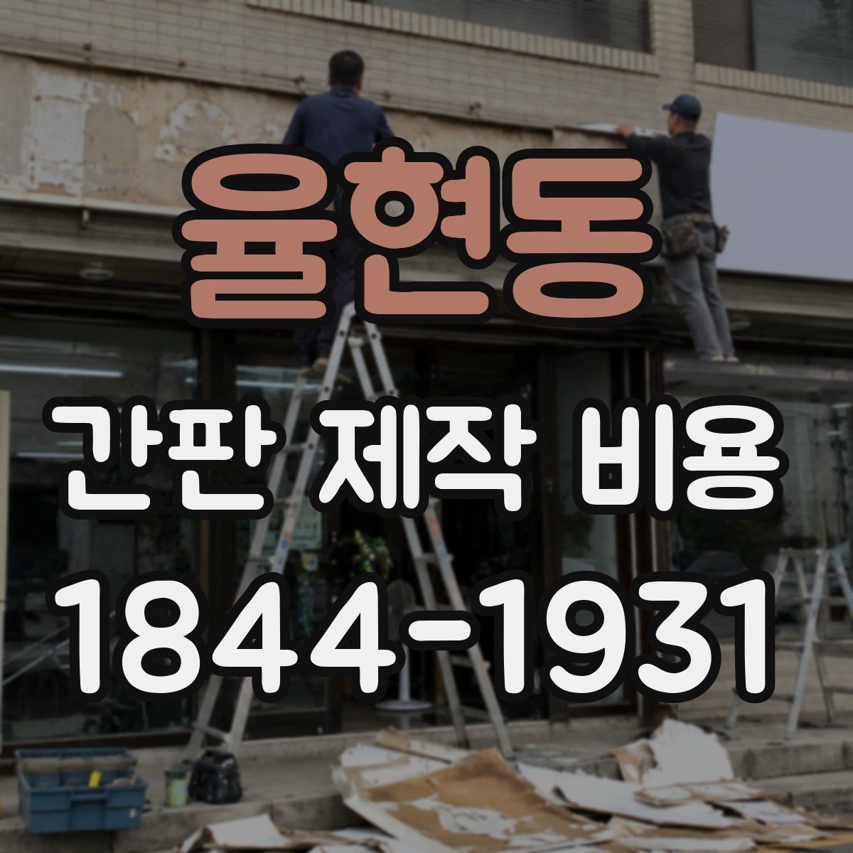 율현동 간판 제작 비용