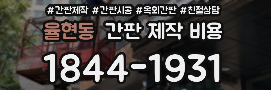 율현동 간판 제작 비용