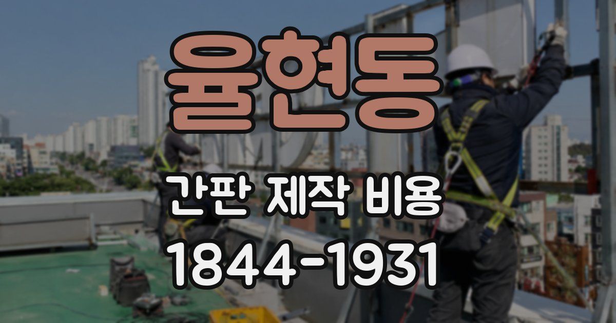 율현동 간판 제작 비용