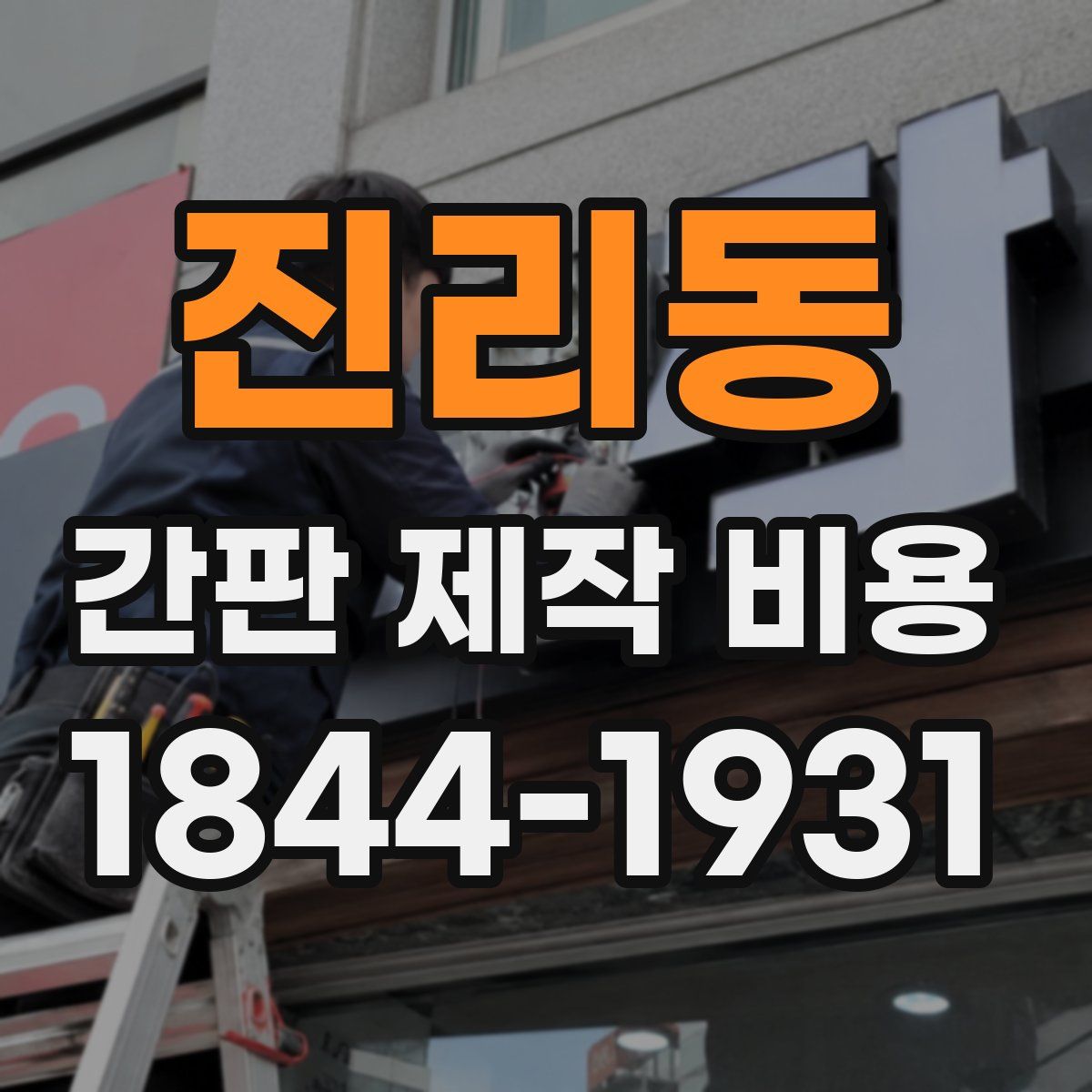 진리동 간판 제작 비용