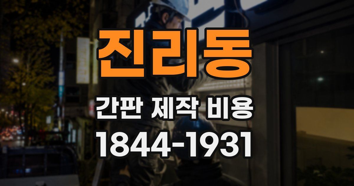 진리동 간판 제작 비용