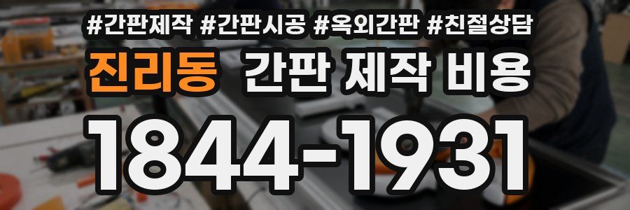 진리동 간판 제작 비용