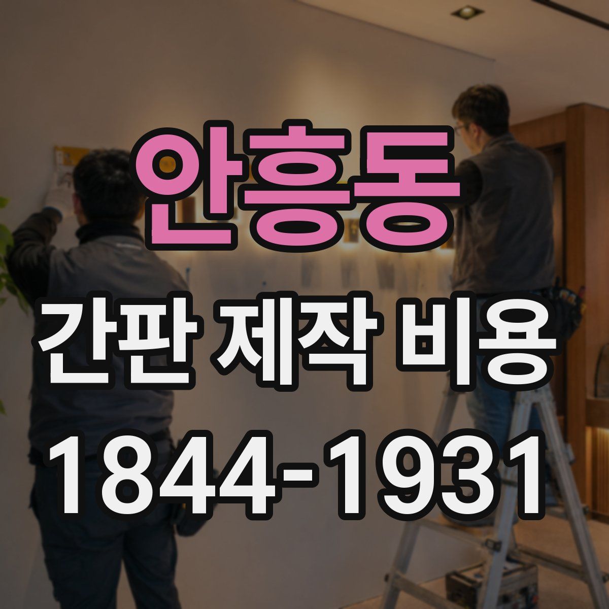 안흥동 간판 제작 비용