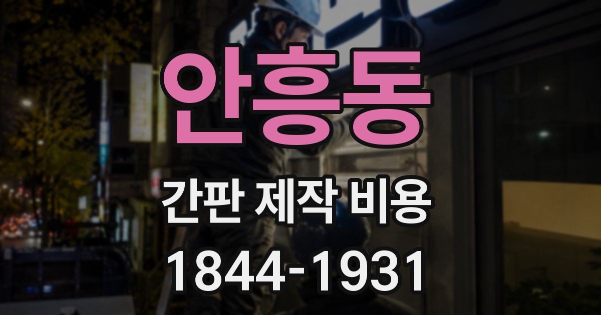 안흥동 간판 제작 비용