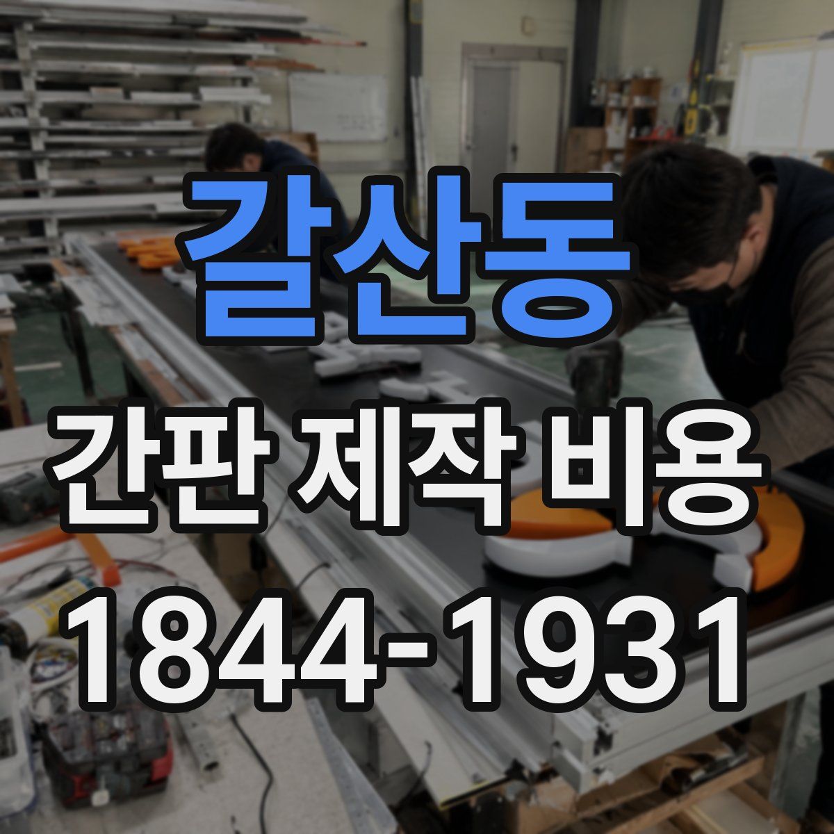 갈산동 간판 제작 비용