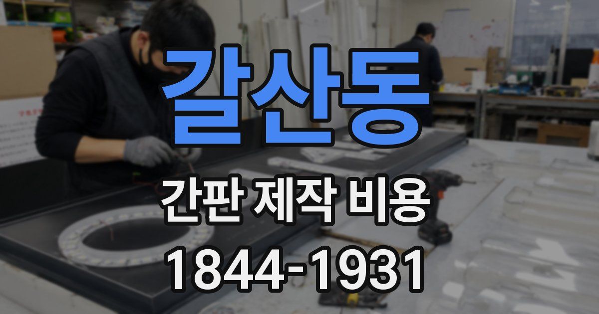 갈산동 간판 제작 비용