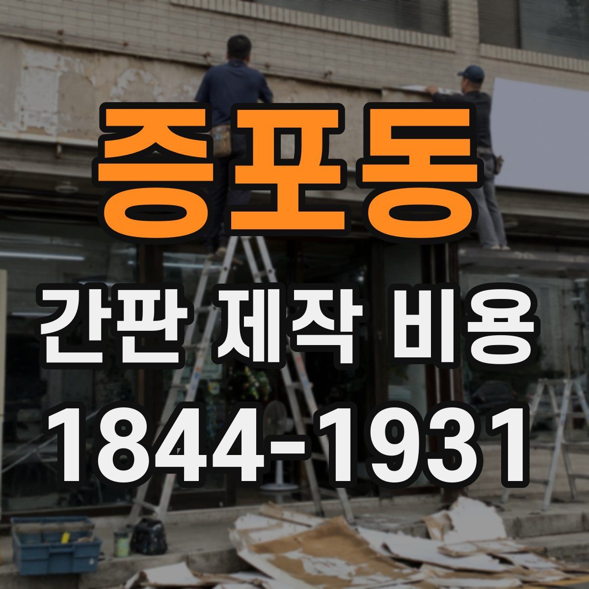 증포동 간판 제작 비용