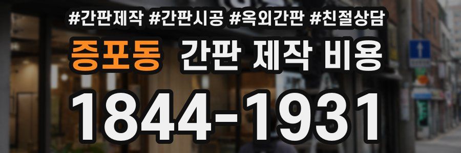 증포동 간판 제작 비용