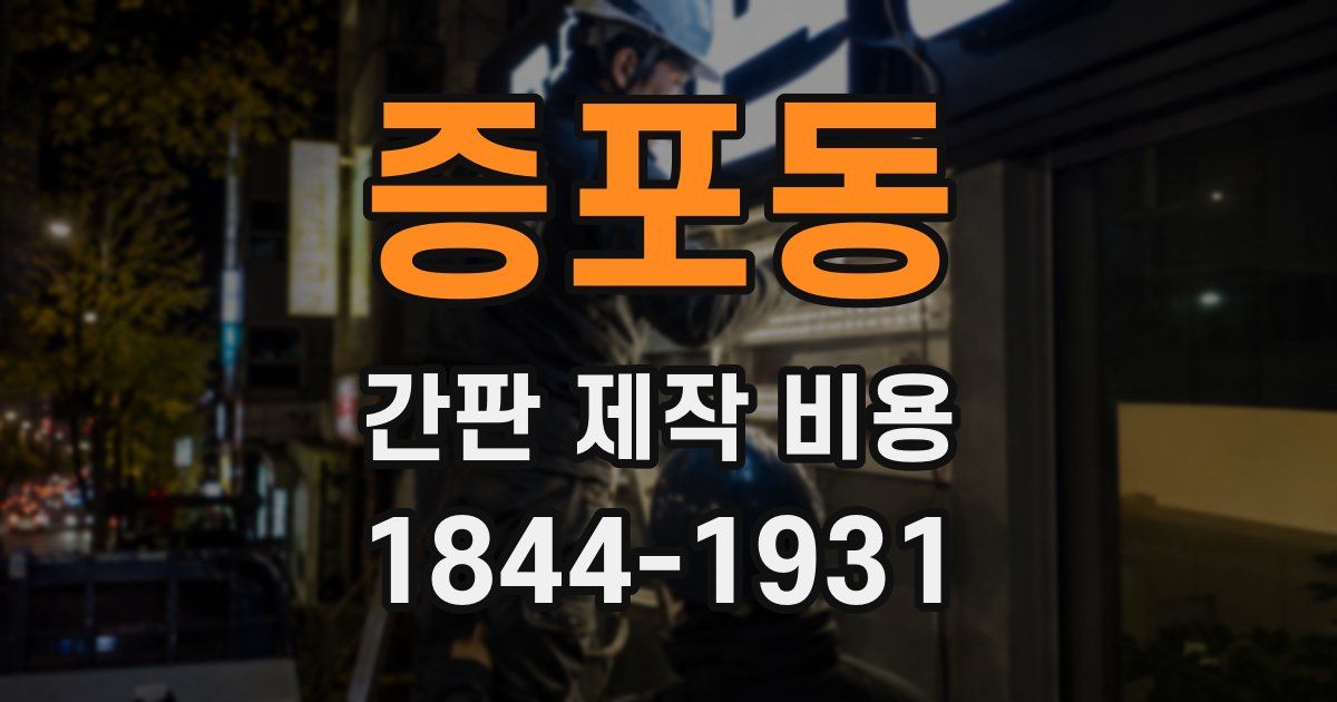 증포동 간판 제작 비용