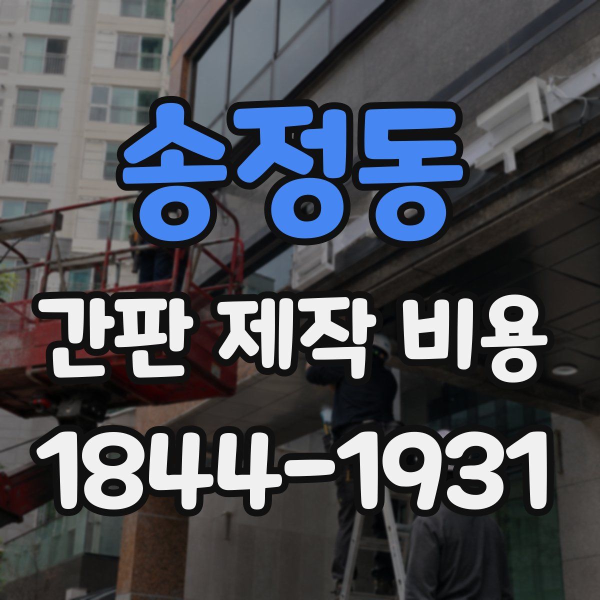 송정동 간판 제작 비용