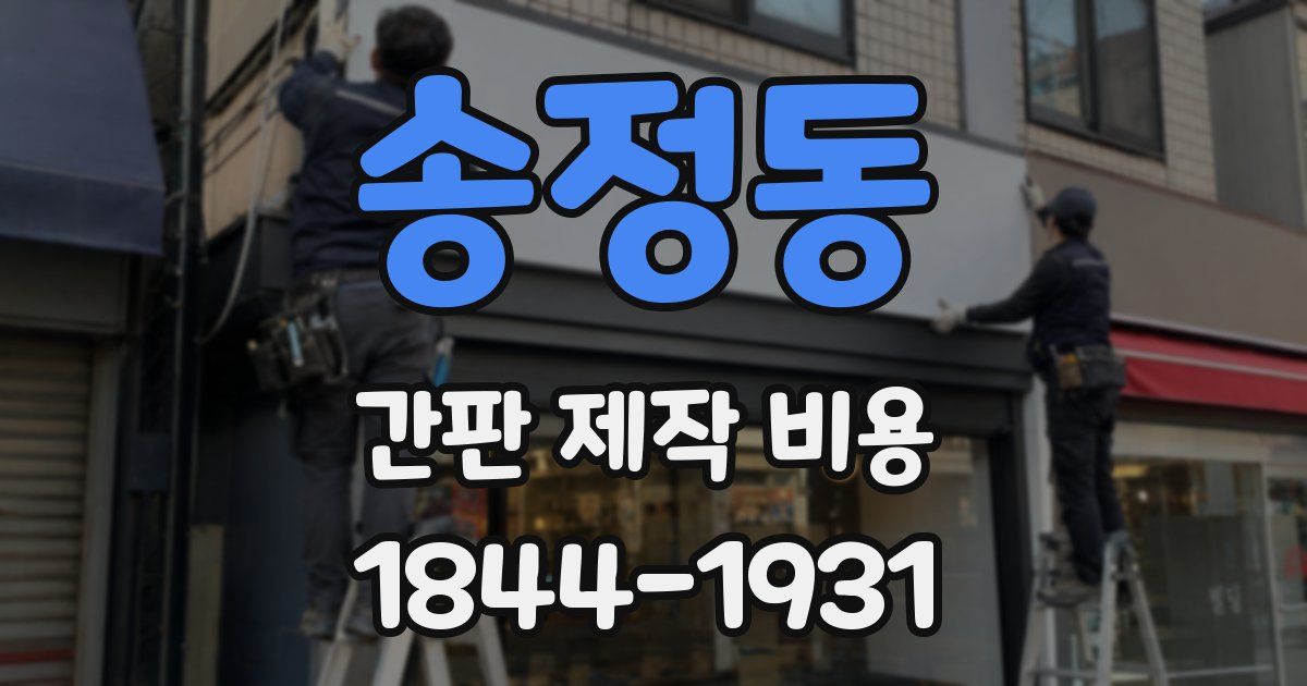 송정동 간판 제작 비용