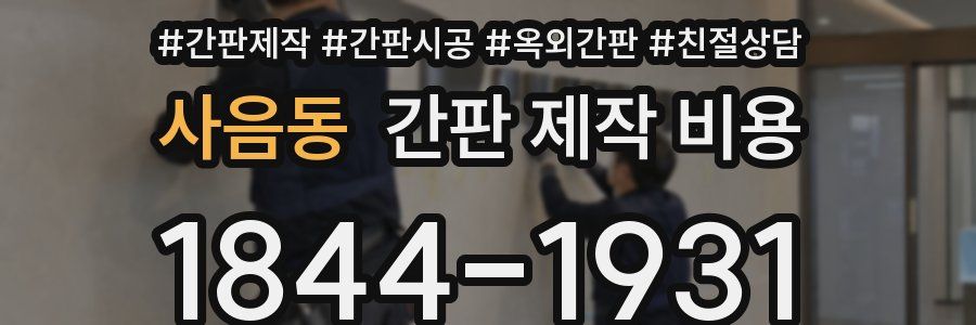 사음동 간판 제작 비용
