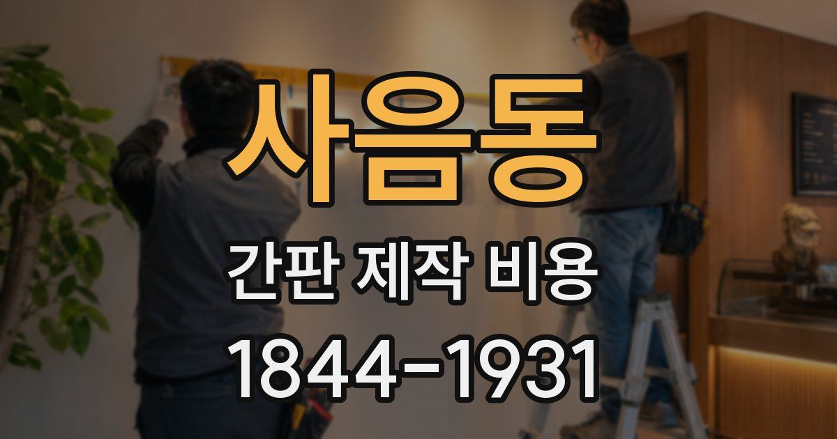 사음동 간판 제작 비용