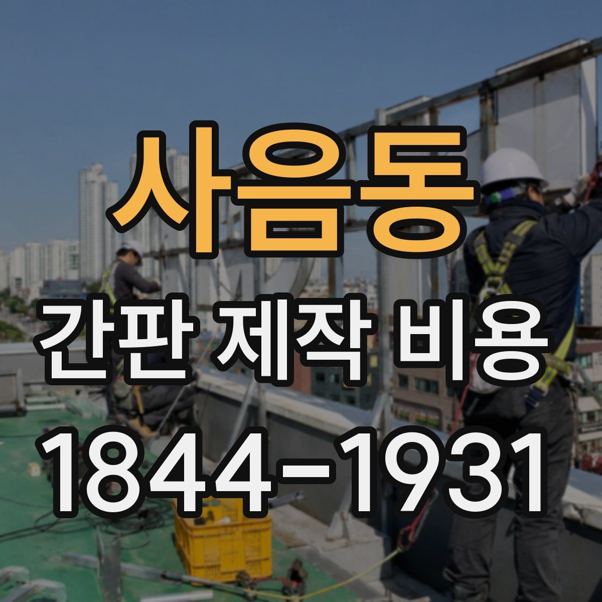 사음동 간판 제작 비용